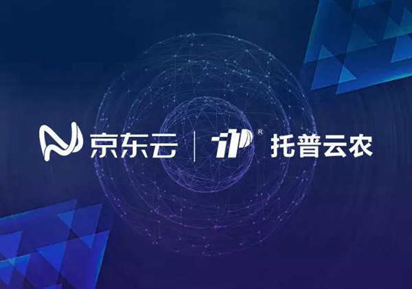 托普云农与京东云达成战略合作，打造智慧农业生态圈